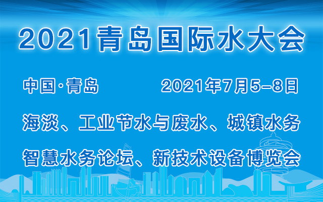 2021（第十六屆）青島國際水大會