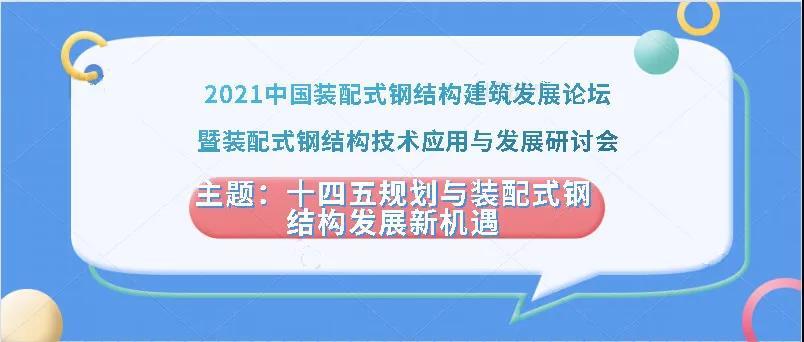 2021中国装配式钢结构建筑发展论坛