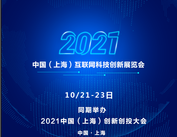 科创展|2021中国互联网科技创新展览会|中国创新创投大会