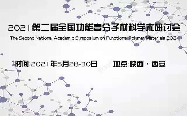 2021第二届全国功能高分子材料学术研讨会（西安）