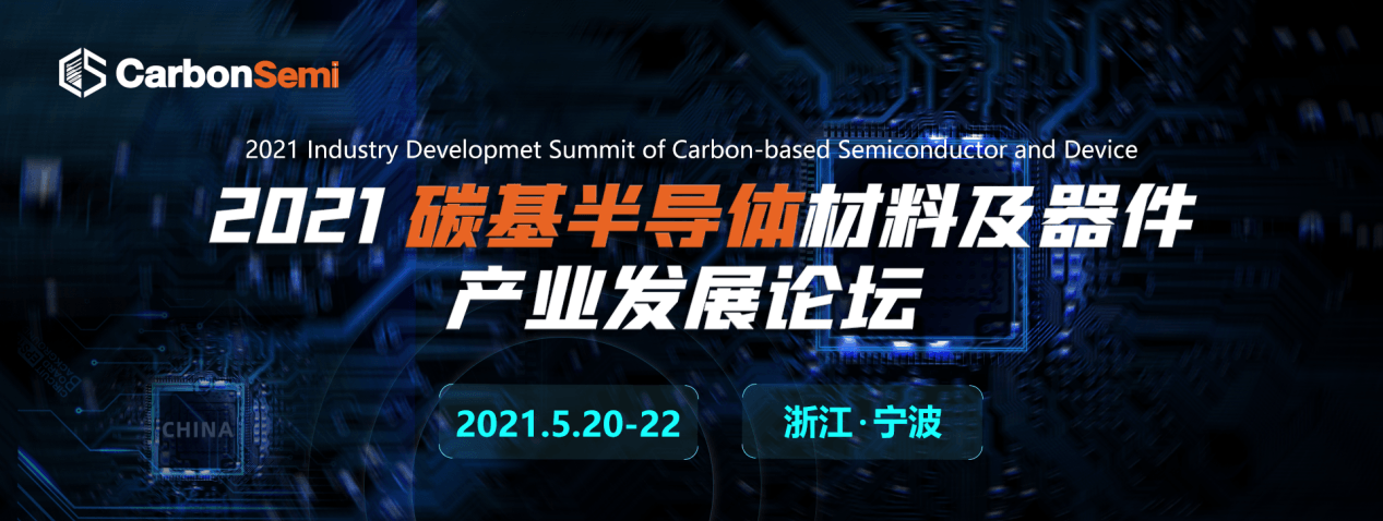 CarbonSemi 2021 碳基半导体材料及器件产业发展论坛