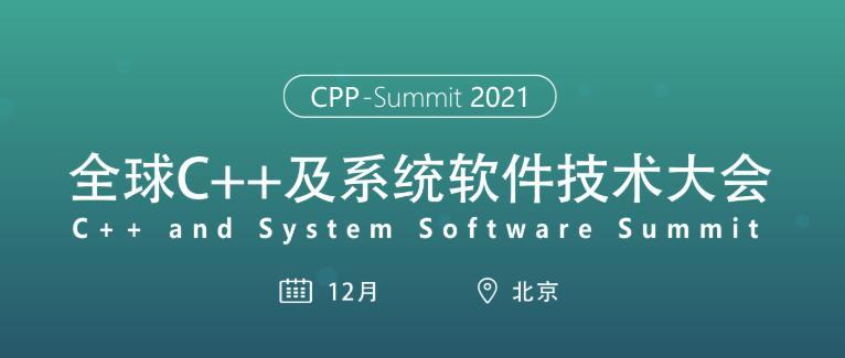 2021全球C++软件技术大会(12月北京)
