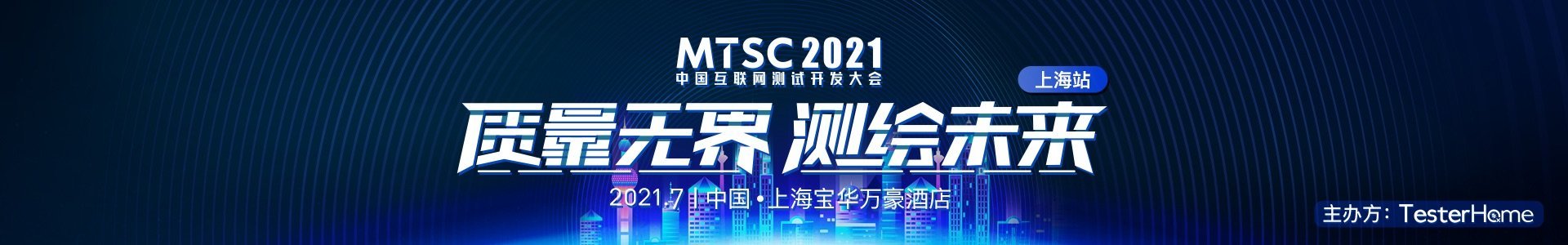 MTSC2021 中国互联网测试开发大会