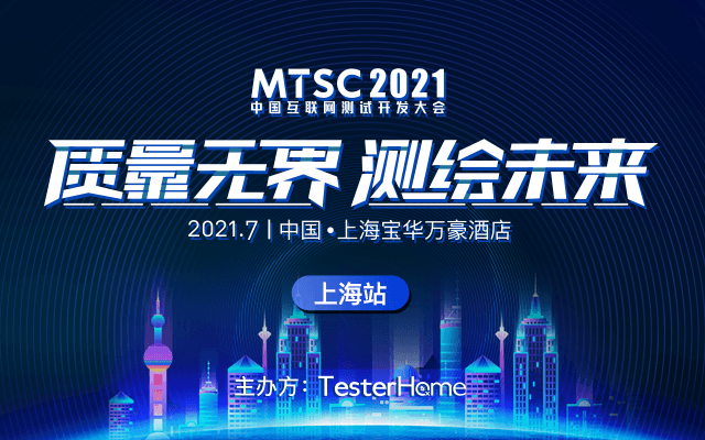 MTSC2021 中國互聯網測試開發大會