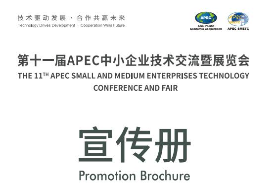 第十一届APEC中小企业技术交流暨展览会