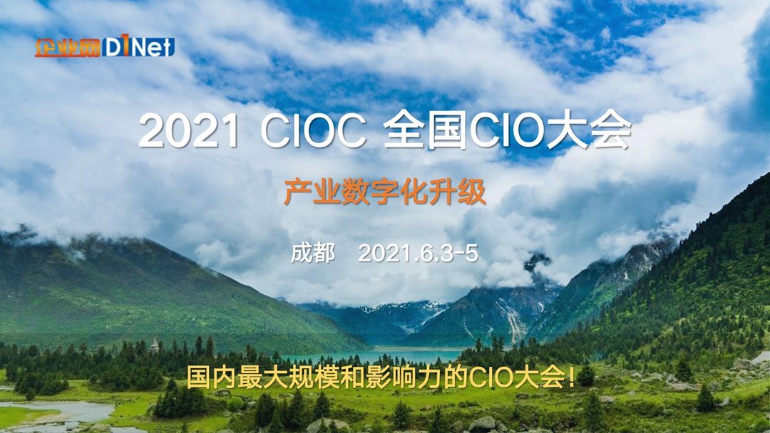 2021CIOC全国CIO大会——（成都）