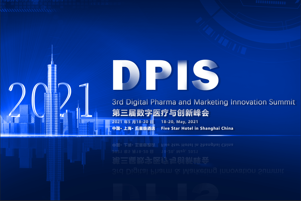 第三届数字医疗营销创新峰会（DPIS2021）