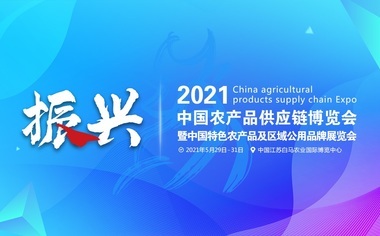 振兴2021中国农产品供应链博览会