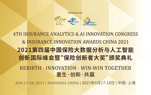 2021年第四屆中國保險大數據分析與人工智能創新國際峰會