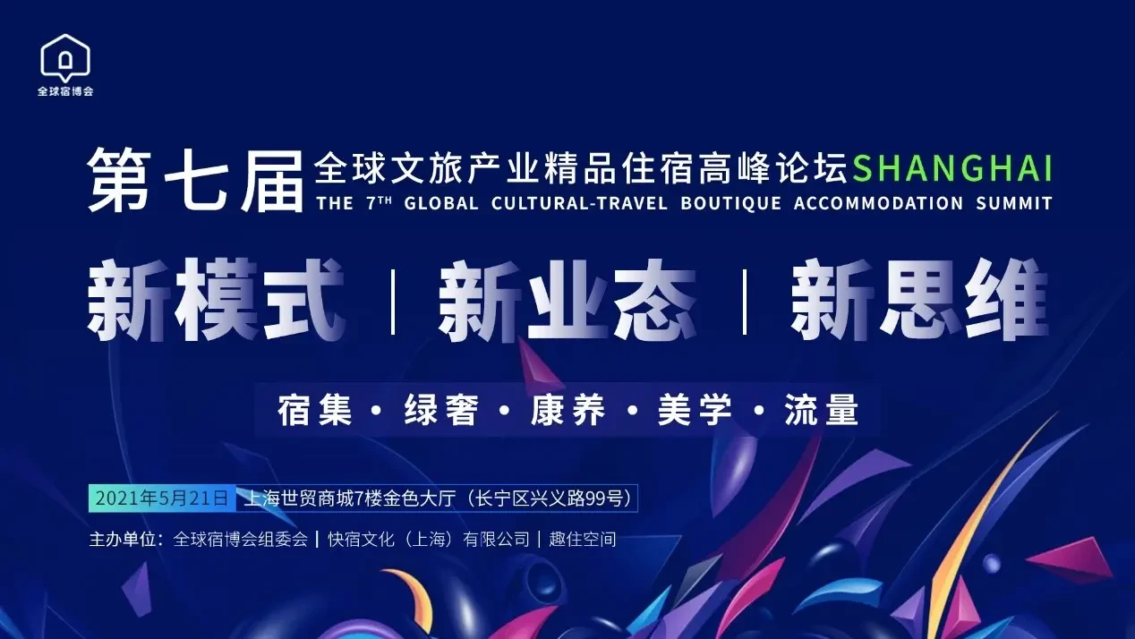第七届全球文旅产业精品住宿高峰论坛2021