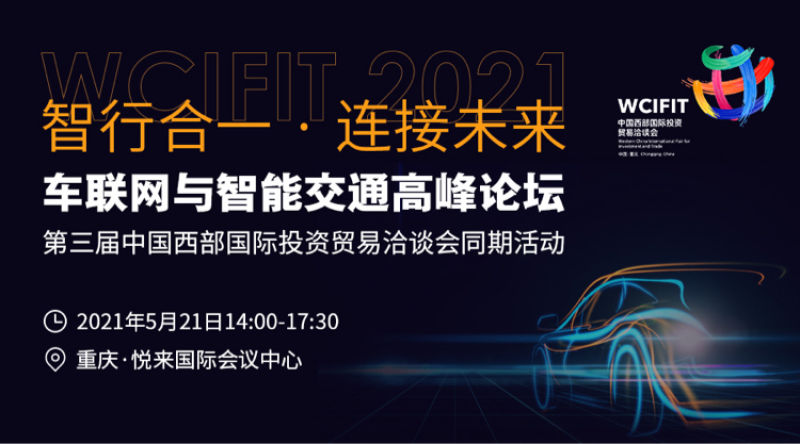 2021车联网与智能交通高峰论坛