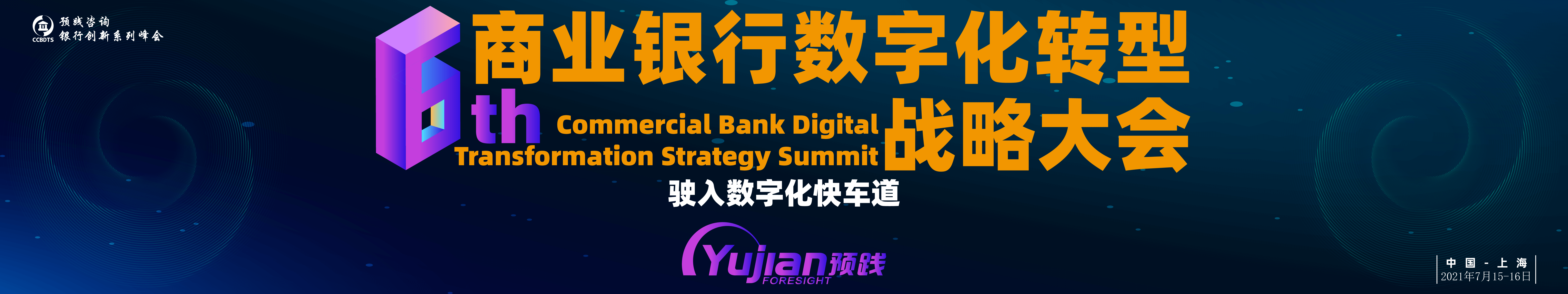 第六届商业银行数字化转型战略大会