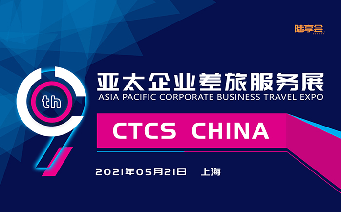 CTCS CHINA亚太企业差旅服务展暨第九届中国企业差旅费控合规峰会