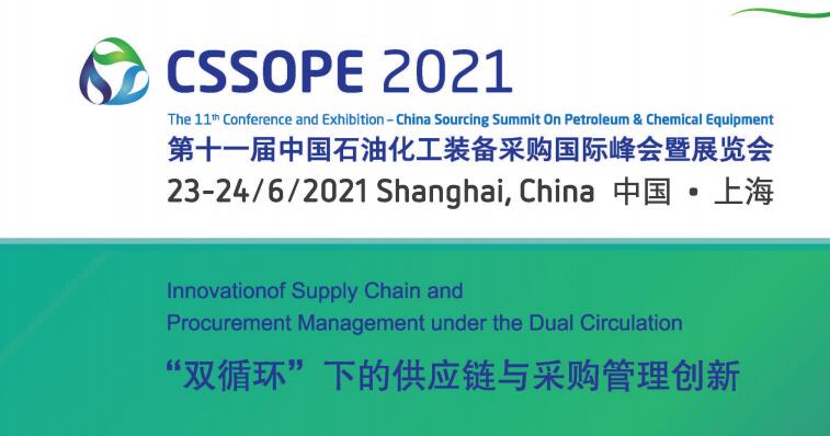 第十一届中国石油化工装备采购国际峰会暨展览会(CSSOPE 2021)