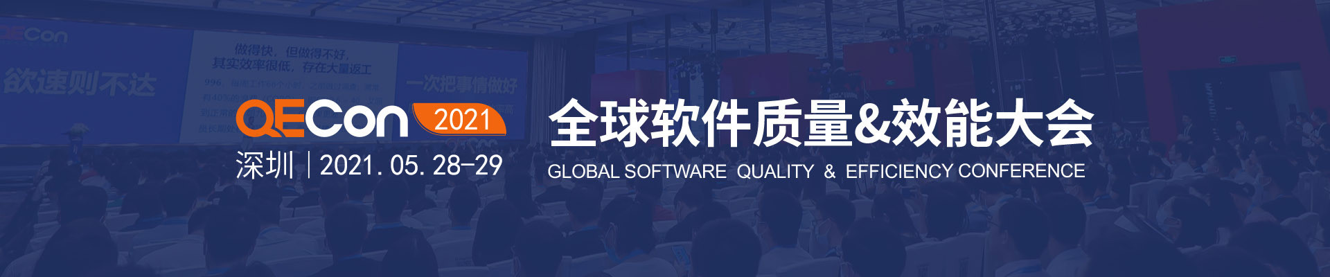 2021QECon全球軟件質(zhì)量&效能大會·深圳