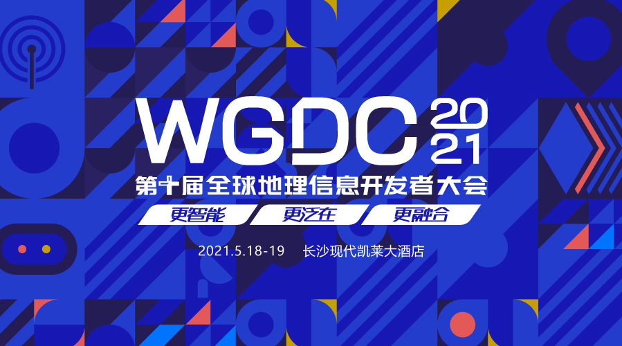 WGDC2021第十届全球地理信息开发者大会