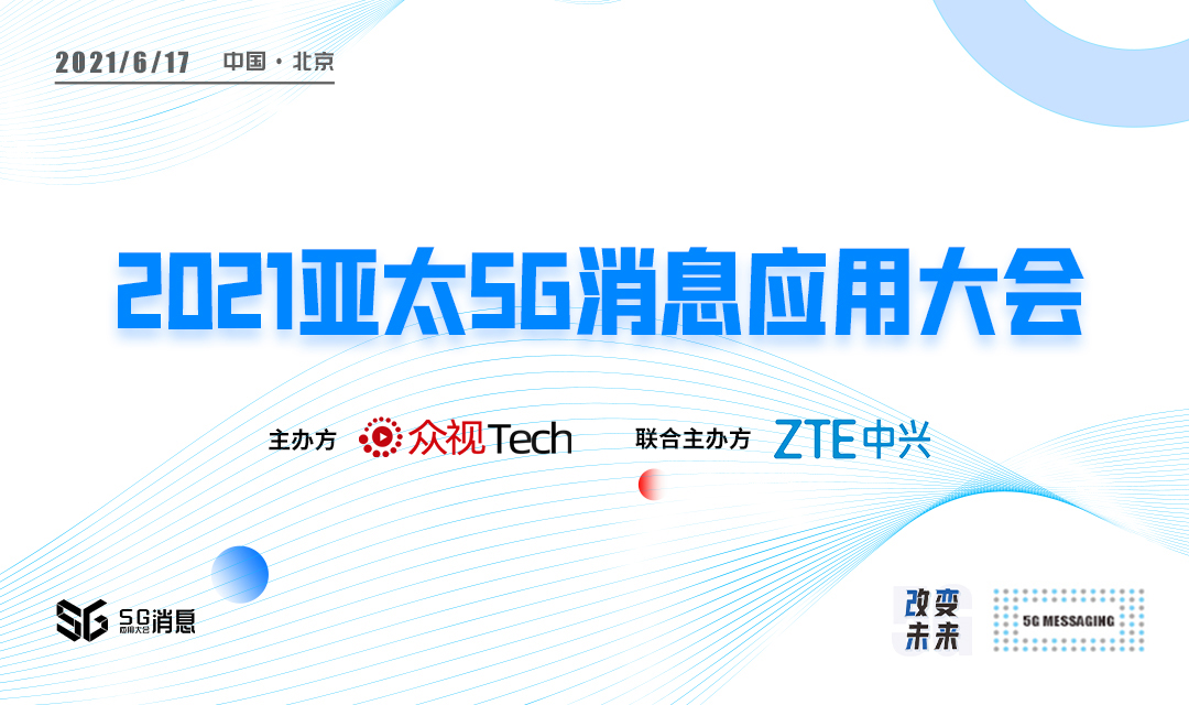 2021亚太5G消息应用大会·北京站