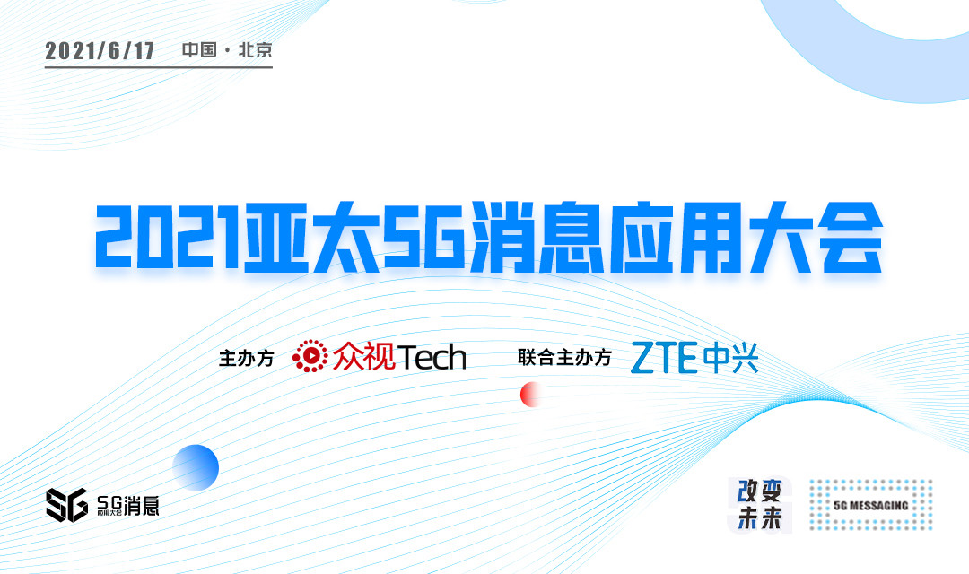 2021亚太5G消息应用大会·北京站