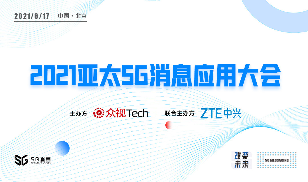 2021亞太5G消息應(yīng)用大會(huì)·北京站