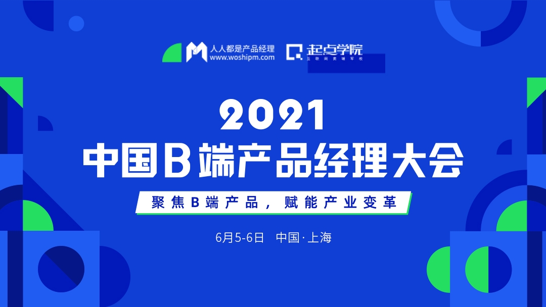 2021中国B端产品经理大会｜对话14位B端产品实战派