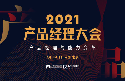 2021产品经理大会·北京站