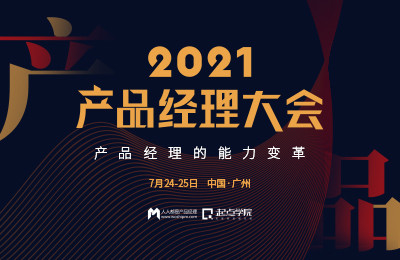2021产品经理大会·广州站