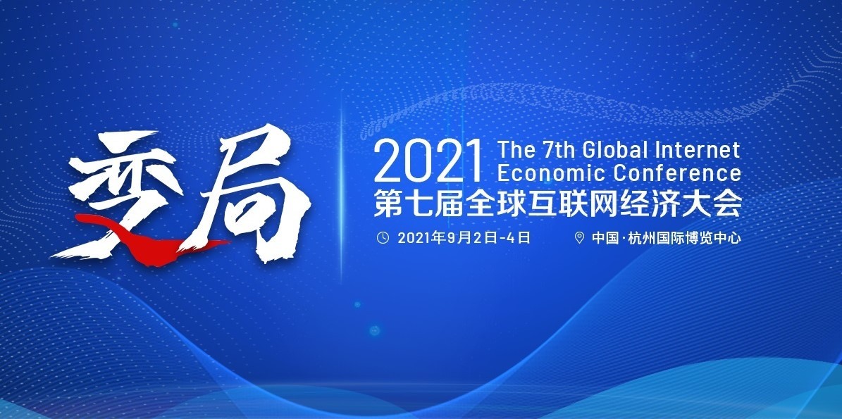 2021第七届全球互联网经济大会
