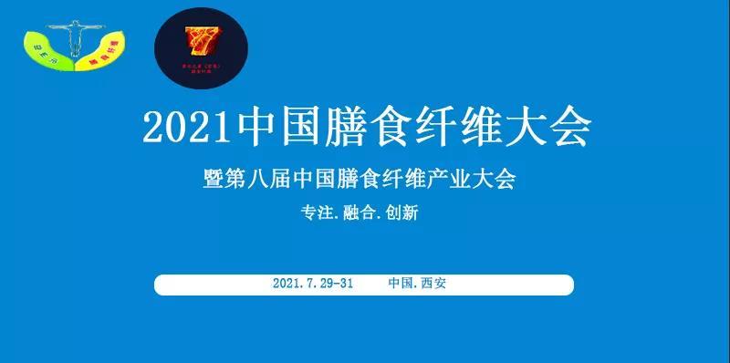 2021中国膳食纤维大会-暨第八届中国膳食纤维产业大会