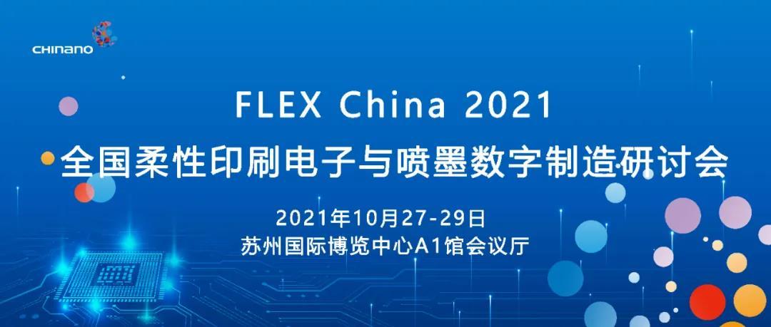 FLEX China 2021全国柔性印刷电子与喷墨数字制造研讨会