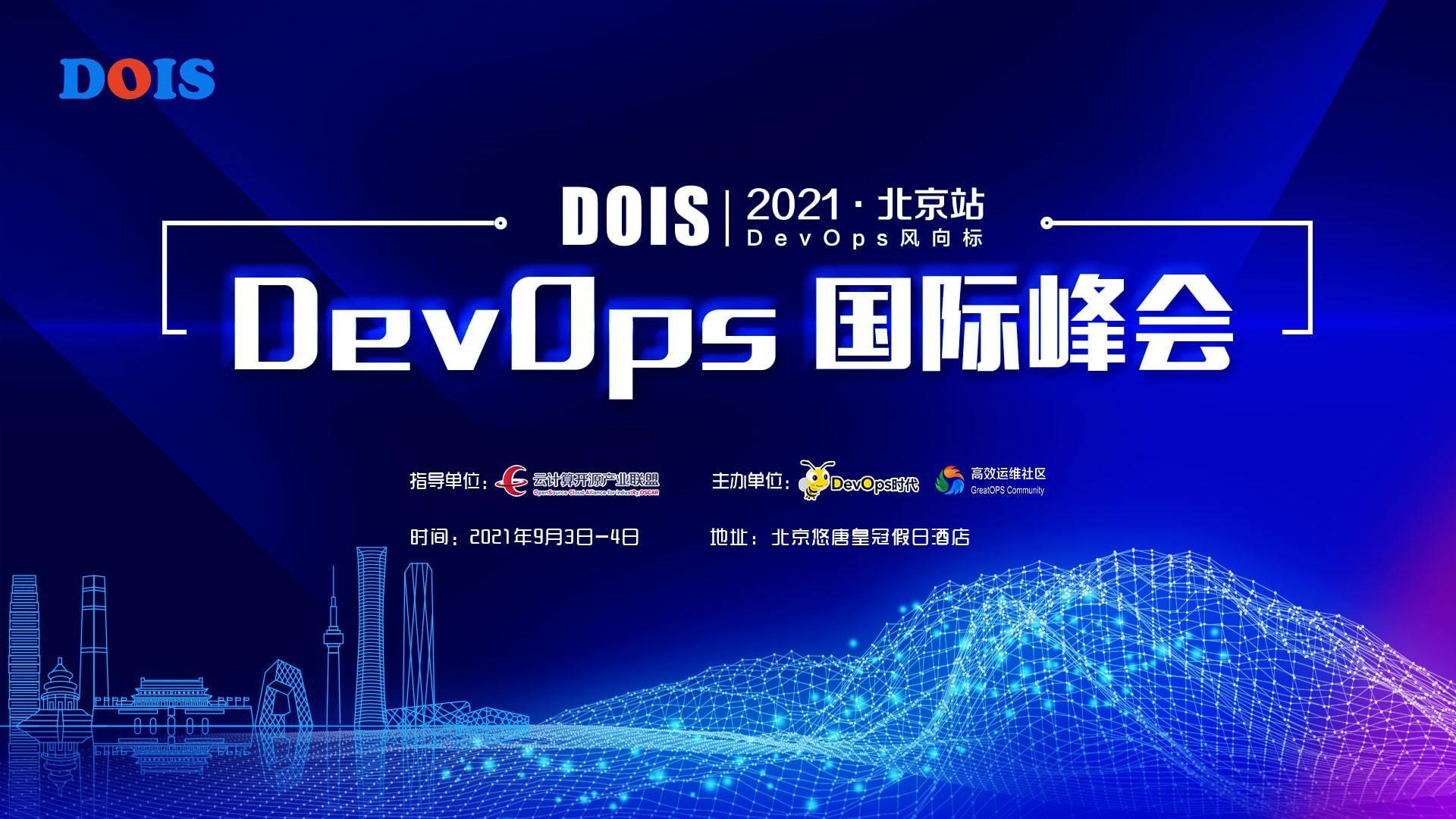Gdevops2021 全球敏捷运维峰会 北京站