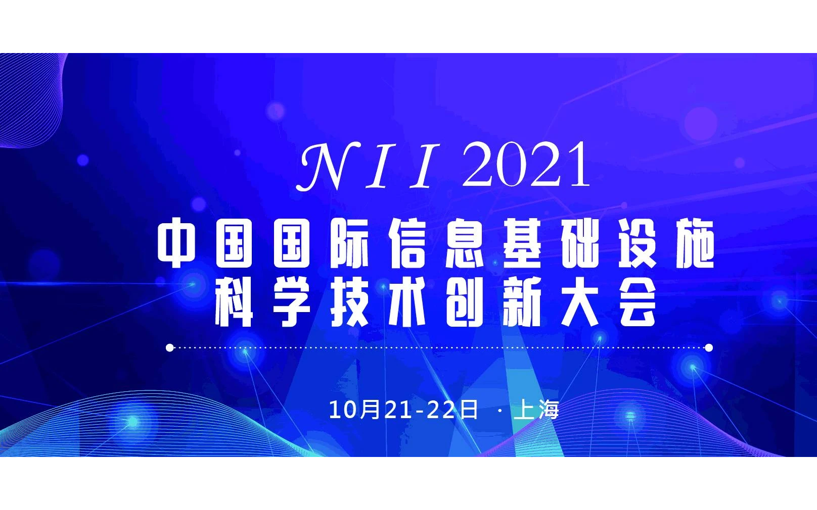 N I I 2021中国国际信息基础设施科学技术创新大会