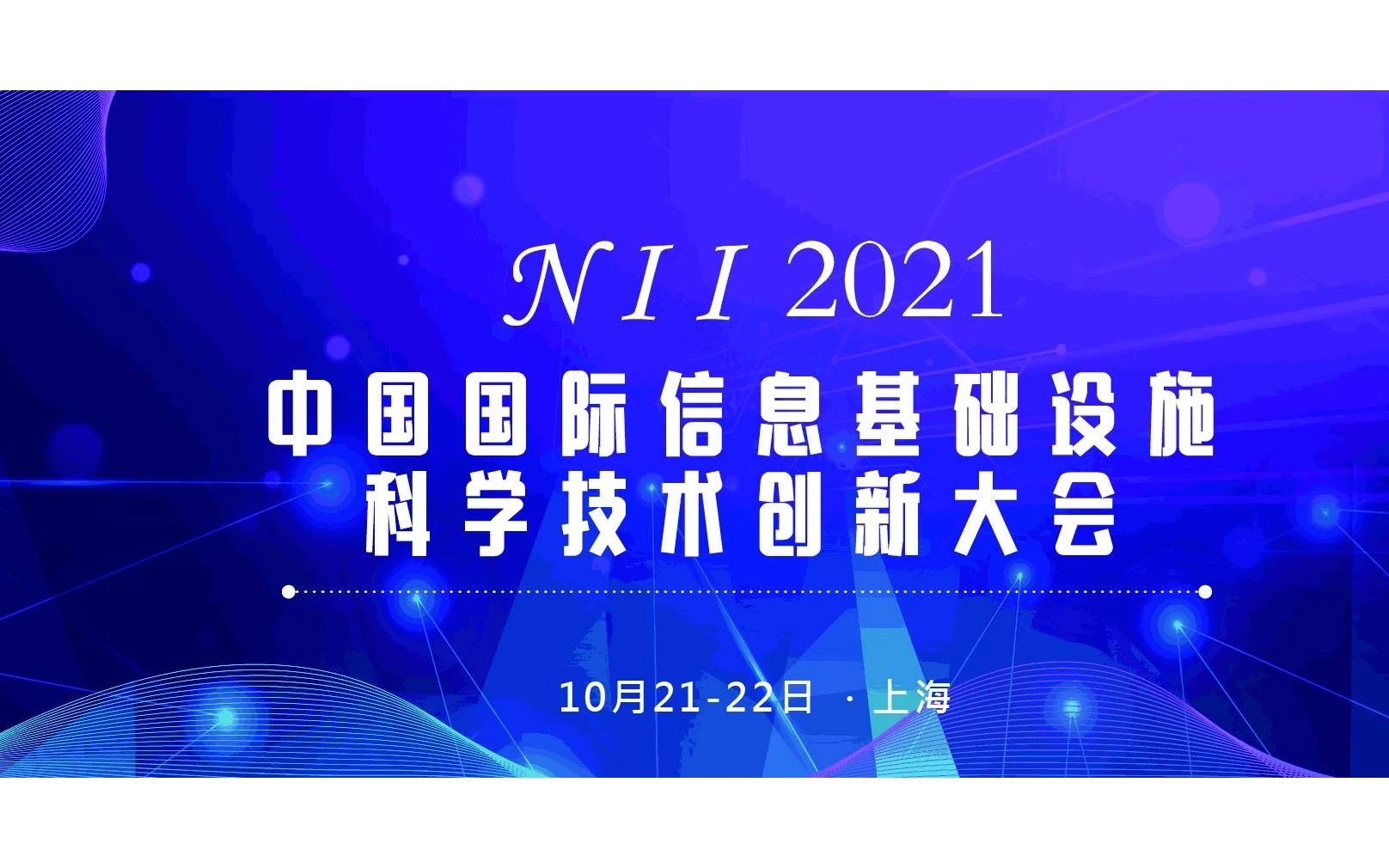 N I I 2021中国国际信息基础设施科学技术创新大会