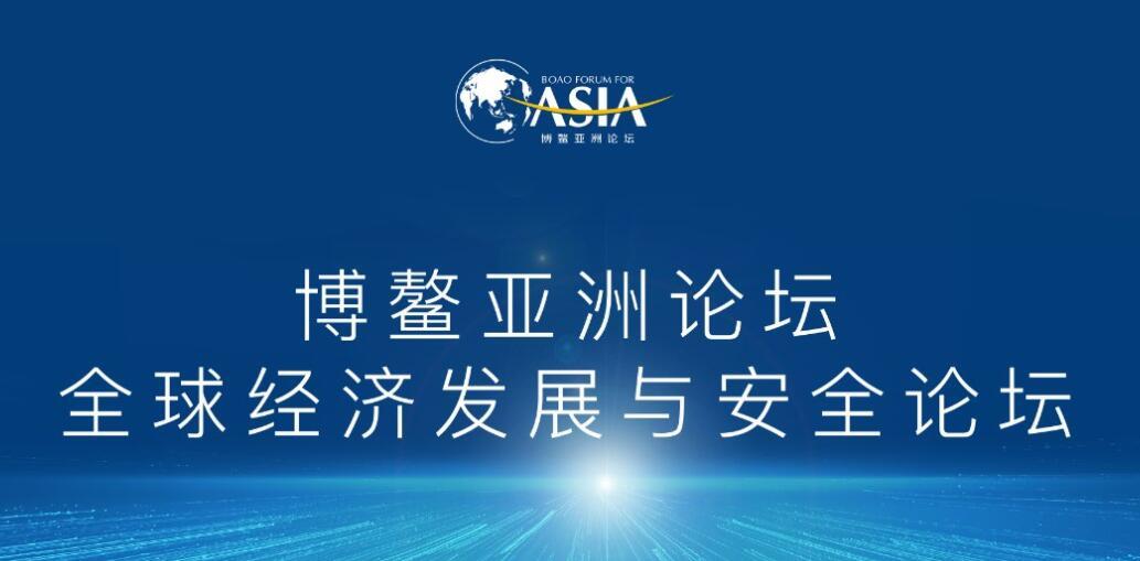 博鳌亚洲论坛全球经济发展与安全论坛首届大会