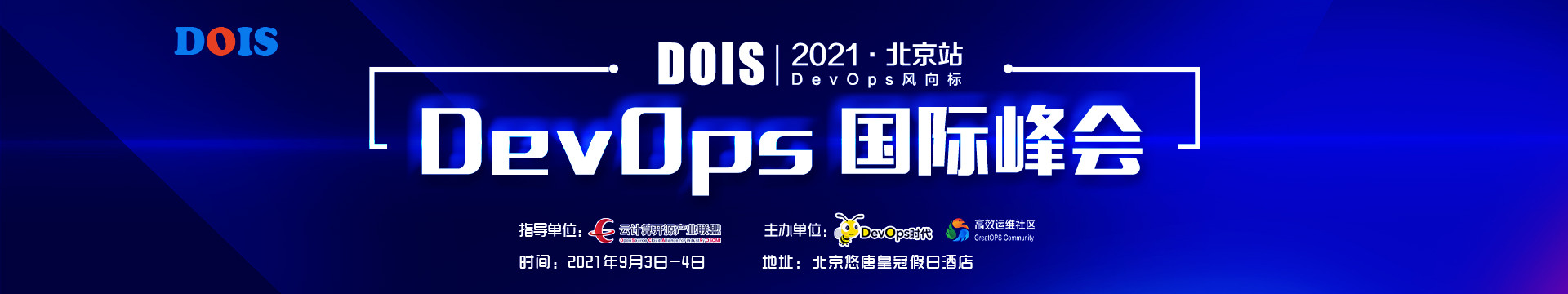 DOIS2021 DevOps国际峰会北京站