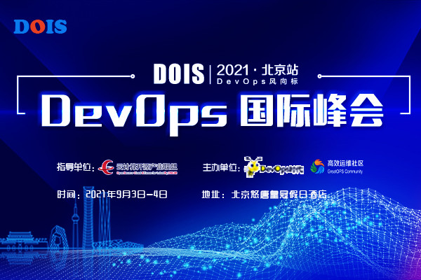 DOIS2021 DevOps国际峰会北京站（2021GOPS全球运维大会北京站）