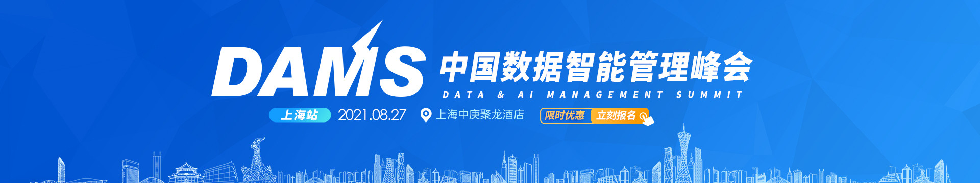 DAMS2021 中国数据智能管理峰会(上海)