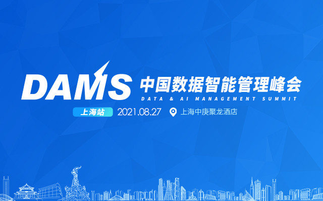 DAMS2021 中国数据智能管理峰会（上海）