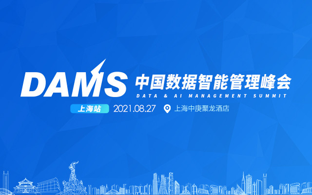DAMS2021 中国数据智能管理峰会(上海)