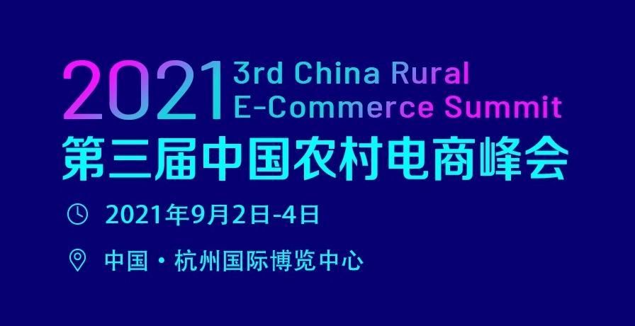 2021第三届中国农村电商峰会