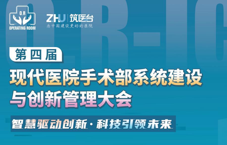 第四届现代医院手术部系统建设与创新管理大会