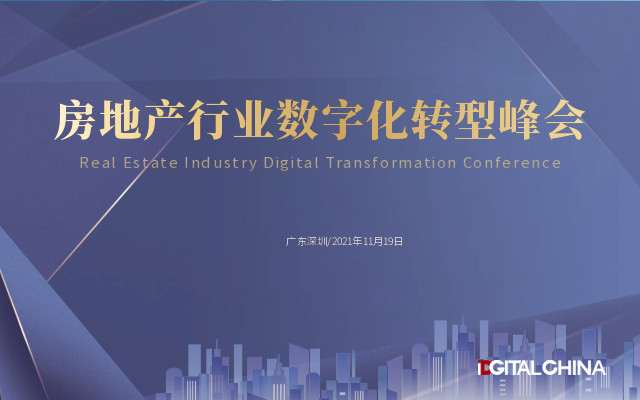 2021RDTC房地产行业数字化转型峰会