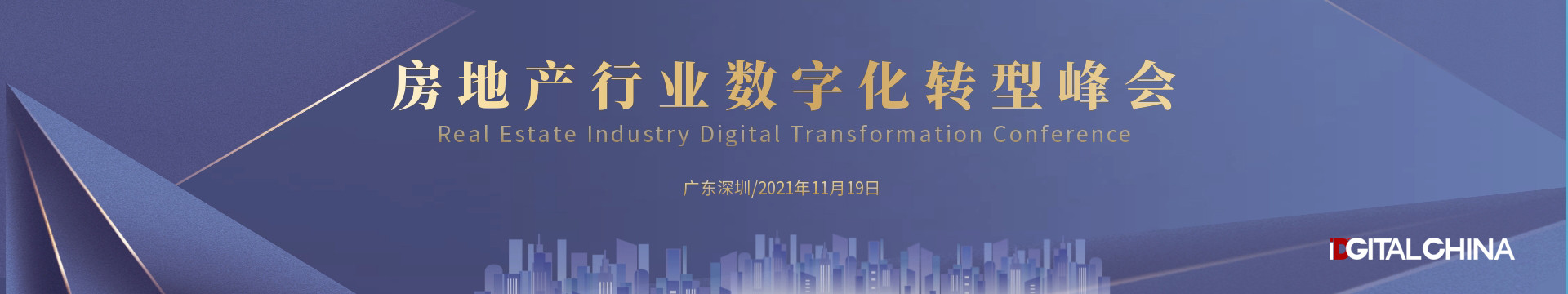 2021RDTC房地产行业数字化转型峰会