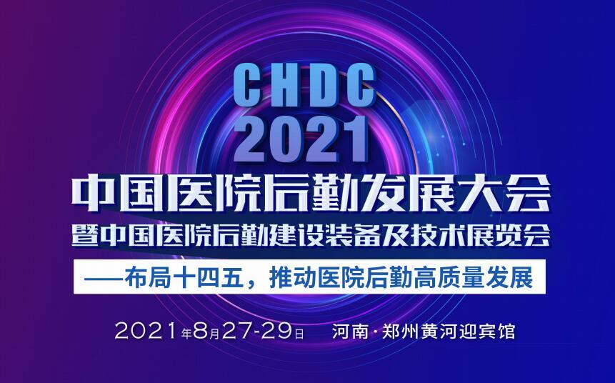 CHDC2021中国医院后勤发展大会暨中国医院后勤建设装备及技术展览会