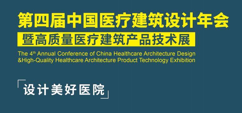 第四届中国医疗建筑设计年会暨高质量医疗建筑产品技术展