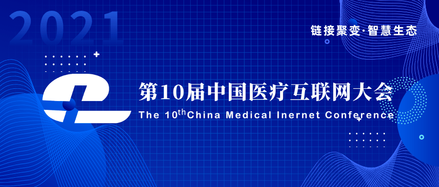 2021第10届中国医疗互联网大会 链接聚变·智慧生态