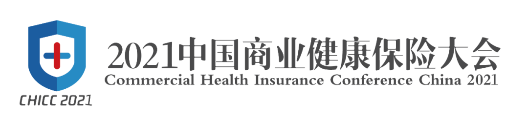 2021中国商业健康保险大会