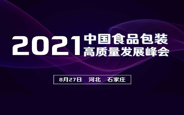 2021中国食品包装高质量发展峰会