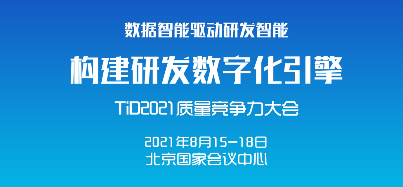 TiD2021质量竞争力大会