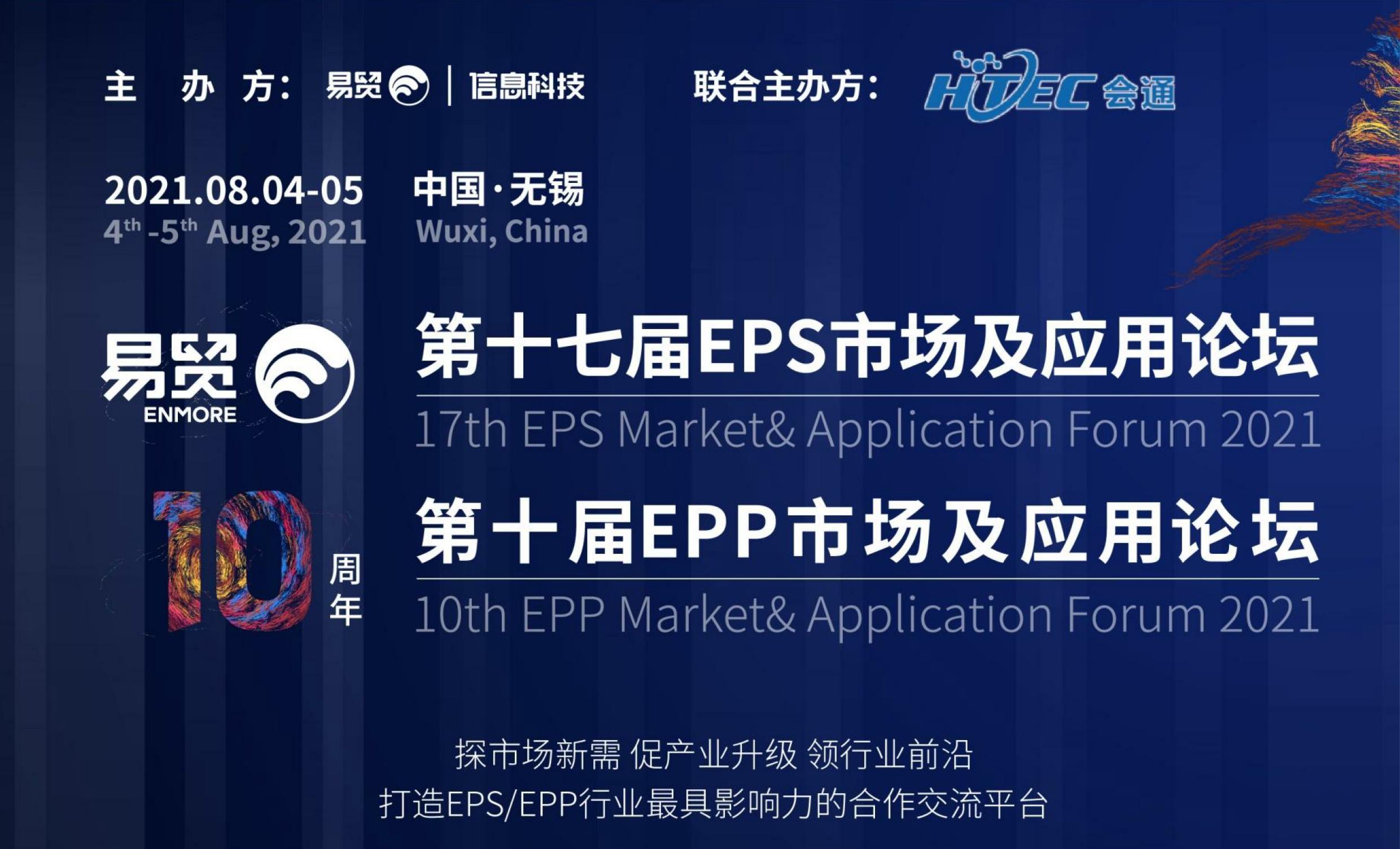 第十七届EPS市场及应用论坛及第十届EPP市场及应用论坛 