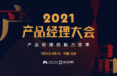 2021产品经理大会·北京站